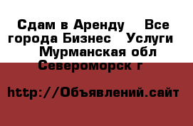 Сдам в Аренду  - Все города Бизнес » Услуги   . Мурманская обл.,Североморск г.